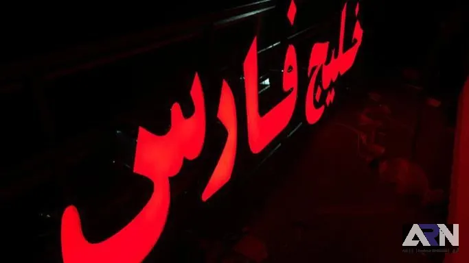 تابلو چلنیوم خلیج فارس قرمز اجرا در تبریز